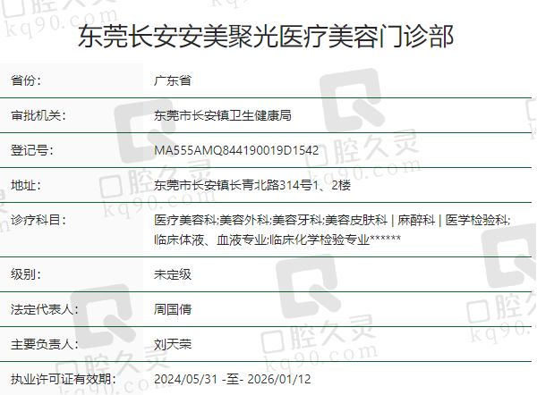 东莞长安安美聚光医疗美容门诊部正规吗？