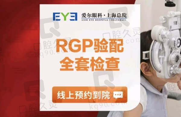 上海爱尔眼科医院RGP角膜塑形镜检查154元起