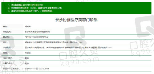 长沙协雅医疗美容门诊部基本信息