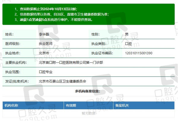 北京首 口附一口腔医院李华磊医生资质