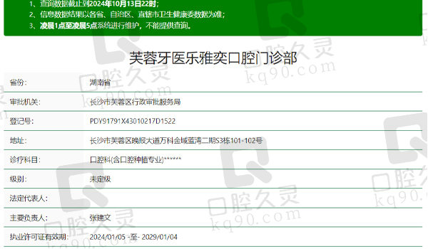 长沙芙蓉牙医乐雅奕口腔资质表