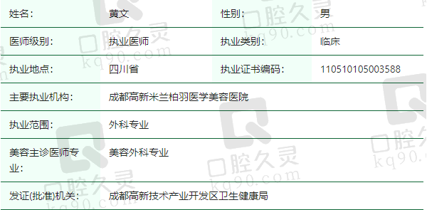 成都高新米兰柏羽医学美容医院黄文医生资质正规