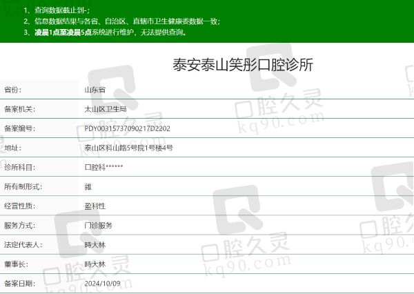 泰安泰山笑彤口腔诊所资质