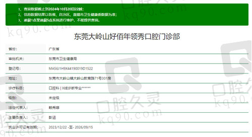 东莞大岭山好佰年领秀口腔门诊部正规吗