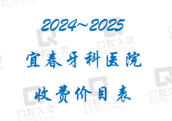 2024~2025宜春牙科医院收费价目表