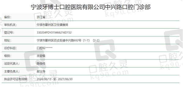 宁波牙博士口腔资质