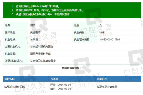 甘肃爱尔眼视光医院周琪医生资质