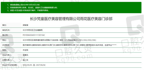 长沙梵童医疗美容门诊部基本信息