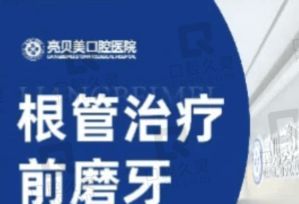 杭州亮贝美口腔根管治疗多少钱