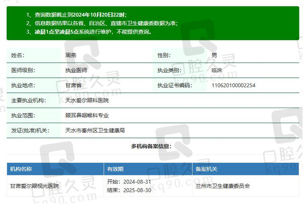 天水爱尔眼科医院周燕医生资质