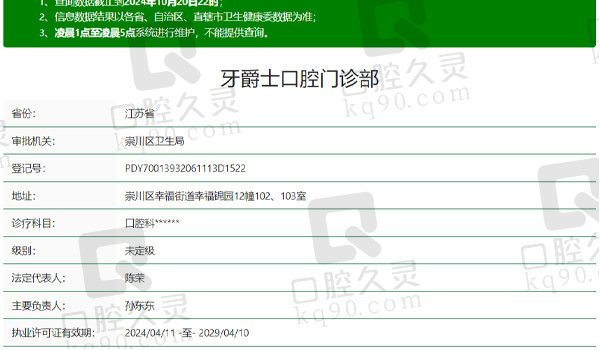 南通牙爵士口腔资质表