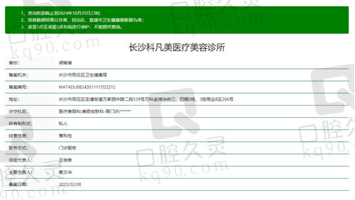 长沙科凡美医疗美容诊所基本信息