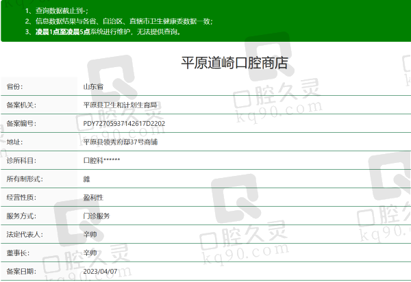 山东平原道琦口腔诊所资质