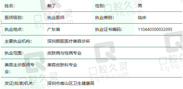 深圳颜医医疗美容诊所赖丁医生资质正规