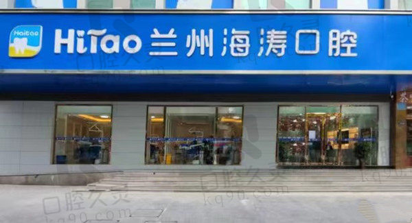 兰州海涛口腔门店