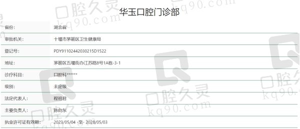 十堰华玉口腔医院资质