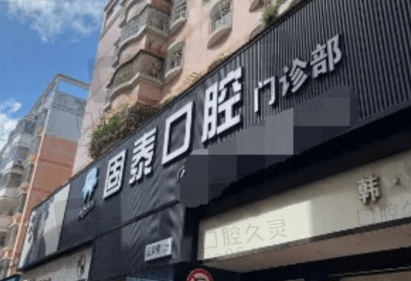 贺州固泰口腔怎么样