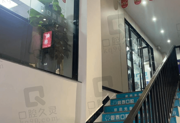 贺州固泰口腔医生介绍