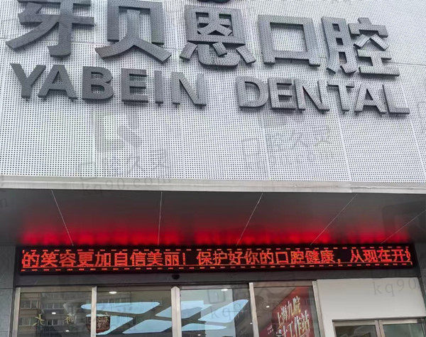 温州牙贝恩口腔门店