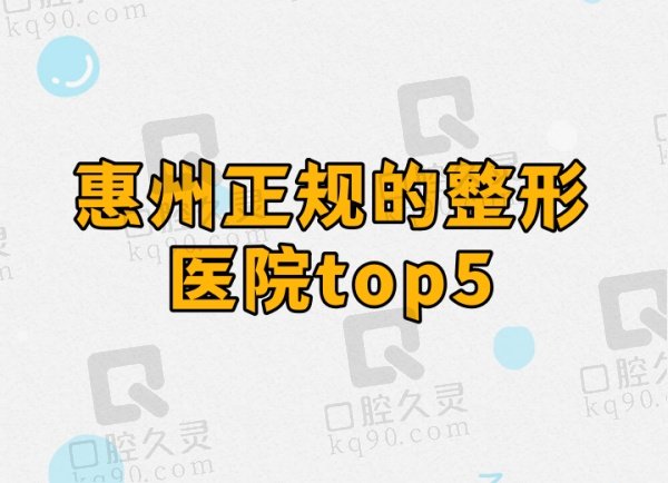 惠州正规的整形医院top5