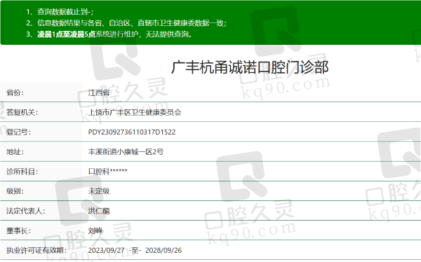 上饶广丰杭甬诚诺口腔门诊部资质