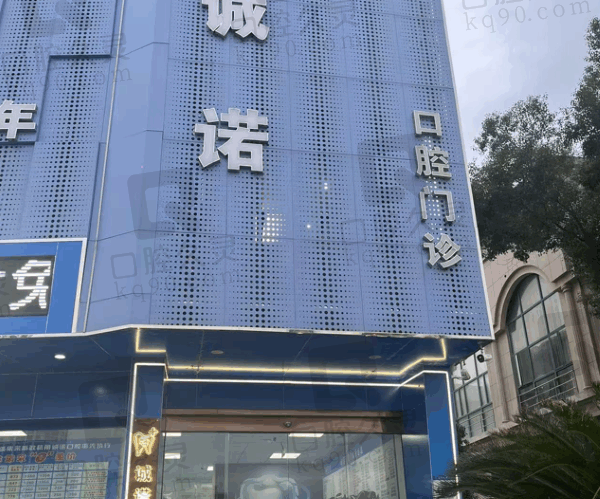 上饶广丰杭甬诚诺口腔门诊部价格表