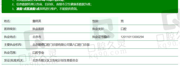 北京顺德口腔詹统英医生资质信息