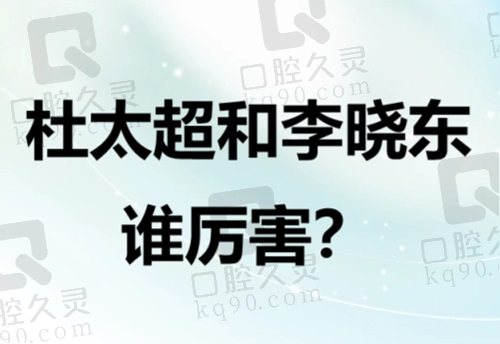 杜太超和李晓东谁厉 害？