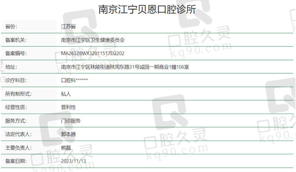 南京江宁贝恩口腔资质表