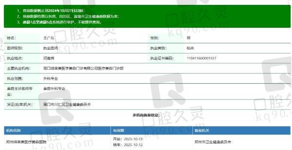 周口缔莱美整形医院王广东医生个人资质信息