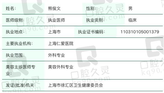 上海仁爱医院整形美容科熊俊文执业信息