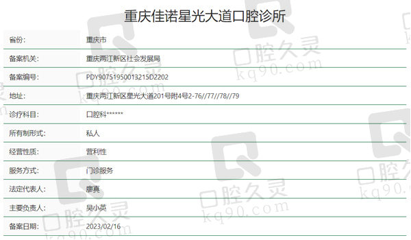 重庆佳诺星光大道口腔资质表