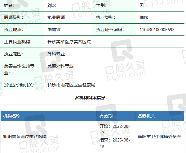 长沙美莱医疗美容医院刘欢医生资质正规：