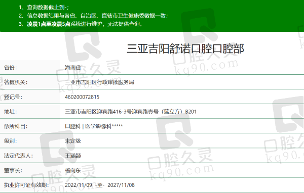 三亚吉阳舒诺口腔门诊部资质