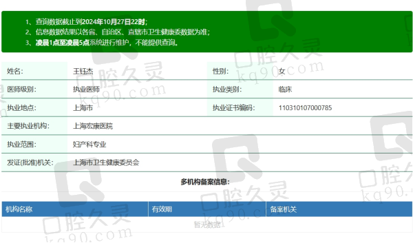 上海宏康医院私密科王钰杰资质