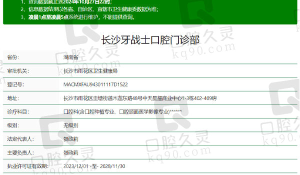 长沙牙战士口腔资质表