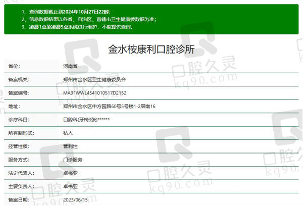 金水桉康利口腔诊所资质
