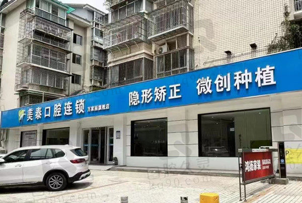 长沙美泰口腔门店