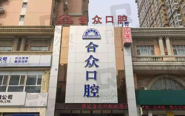 保定合众口腔门店