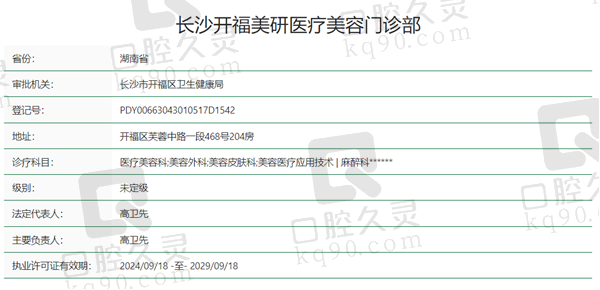 长沙开福美研医疗美容资质