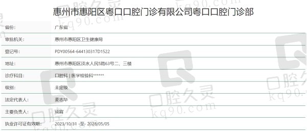 惠州粤口口腔门诊部正规吗