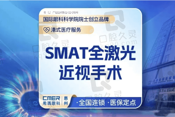 惠州希玛林顺潮眼科医院smart全激光手术15790元起