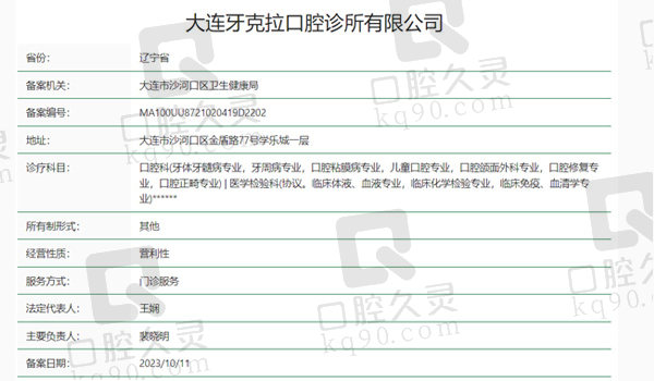 大连牙克拉口腔资质表