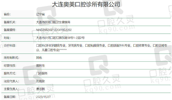 大连奥美口腔资质表