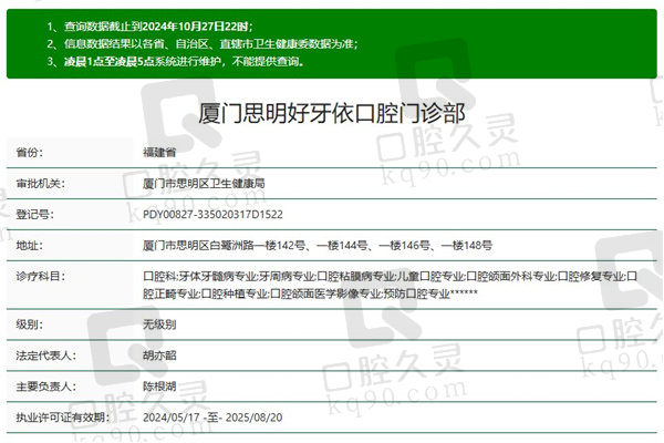 厦门思明好牙依口腔门诊部资质