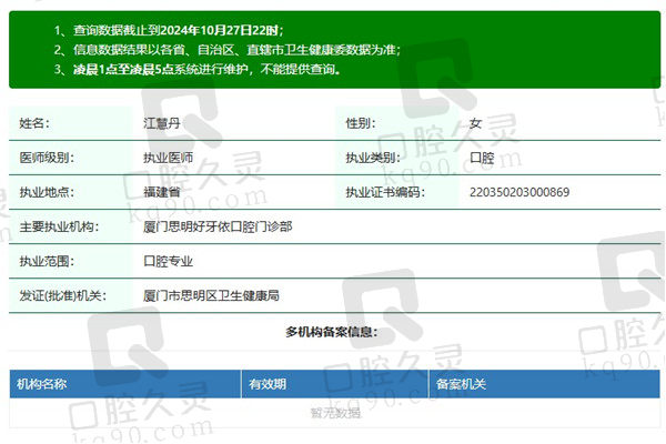 厦门思明好牙依口腔门诊部江慧丹医生资质