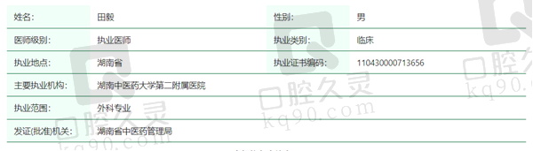 田毅医生资质