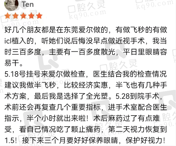 东莞爱尔眼科医院刘斐做近视手术好评多！