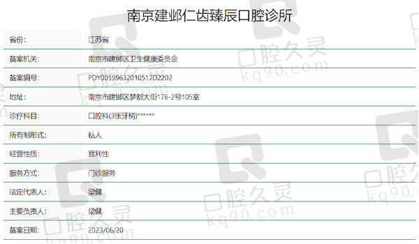 南京仁齿·臻辰口腔资质表
