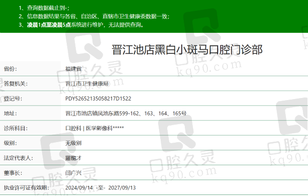 晋江池店黑白小斑马口腔门诊部资质